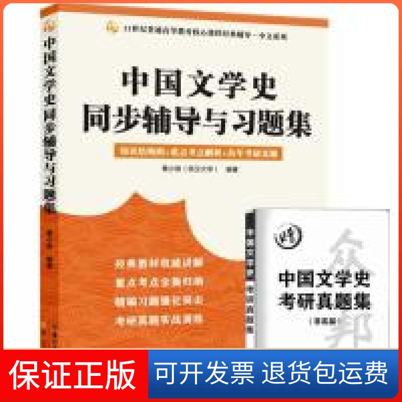 【保正版】中国文学史同步辅导与习题集鲁小俊 编湖北辞书出版社9787540354640