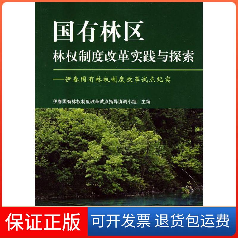 【保正版】国有林区林制度改革实践与探索伊春国有林权制度改革试点指导协调小组中国林业出版社9787503851612