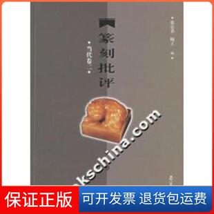 【保正版】篆刻批评.当代卷二张公者 顾工荣宝斋出版社9787500309369