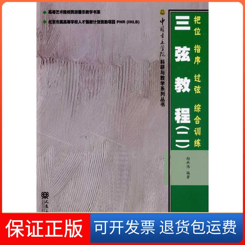 【保正版】三弦教程(二):把位.指序.过弦.综合训练赵承伟 著人民音乐出版社9787103037560