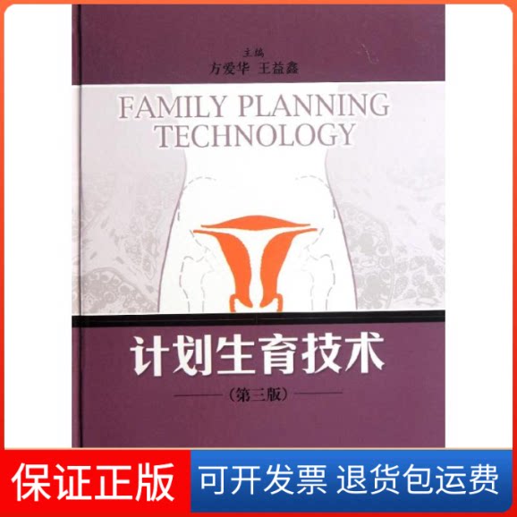 【保正版】计划生育技术(第3版)方爱华,王益鑫 编 著作上海科学技术出版社9787547813577