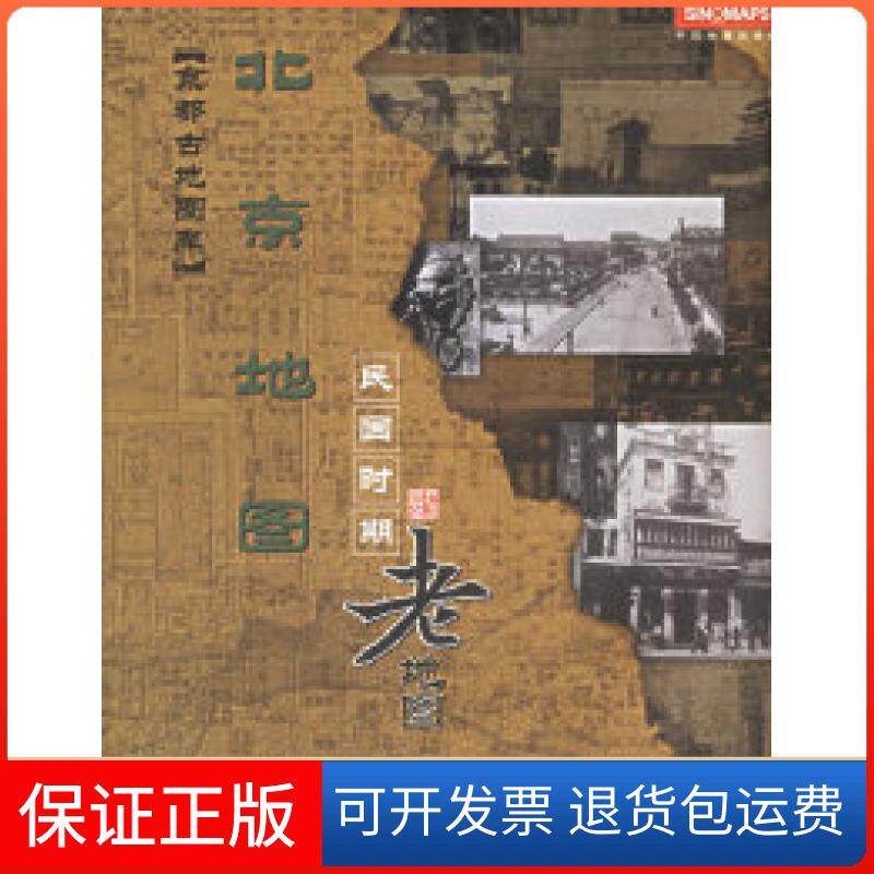 【保正版】北京地图:民国时期老地图本社中国地图出版社9787503141270