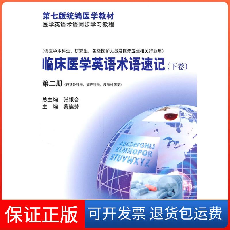 【保正版】临床医学英语术语速记蔡连芳中国医药科技出版社9787506747769