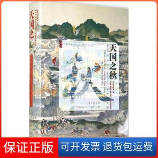 【保正版】天国之秋Stephen社会科学文献出版社9787509752647