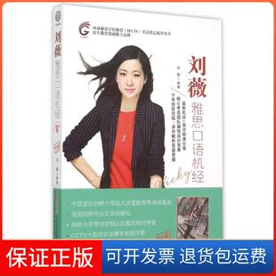 【保正版】刘薇雅思口语机经(附光盘环球雅思学校雅思IELTS指定辅导用书)刘薇安徽科技9787533766900