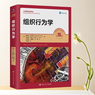 正版书】罗宾斯组织行为学 第18版 斯蒂芬·罗宾斯 中国人民大学出版社