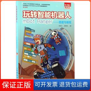 【保正版】玩转智能机器人mBot Ranger：搭建与编程邱信仁人民邮电出版社9787115449559