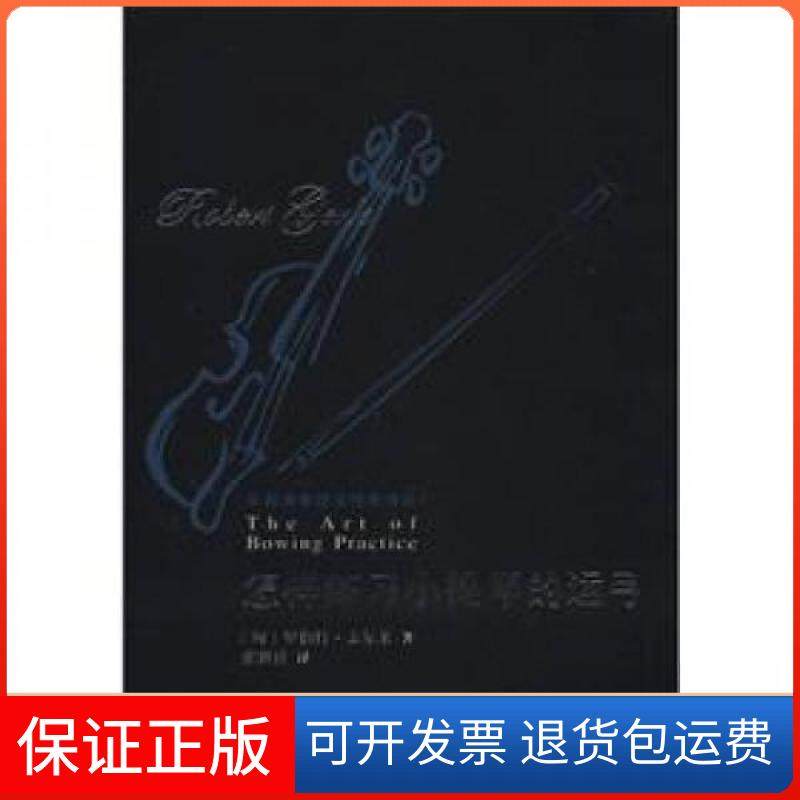 【保正版】怎样练习小提琴的运弓[匈牙利]罗伯特·盖尔莱（Gerle R.）  著；张世祥  译人民音乐出版社9787103040980