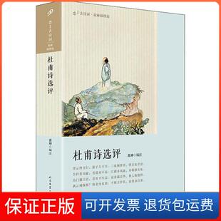 【保正版】杜甫诗选评黄珅人民文学出版社9787020145461