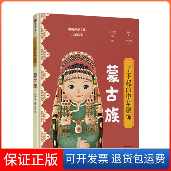 【保正版】了不起的中华服饰(蒙古族)(精)/中华传统文化儿童绘本杨源 著中信出版社9787521712711