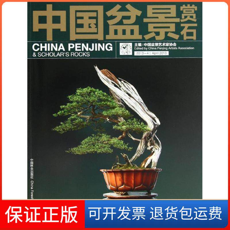 【保正版】中国盆景赏石中国盆景艺术家协会中国林业出版社9787503869624
