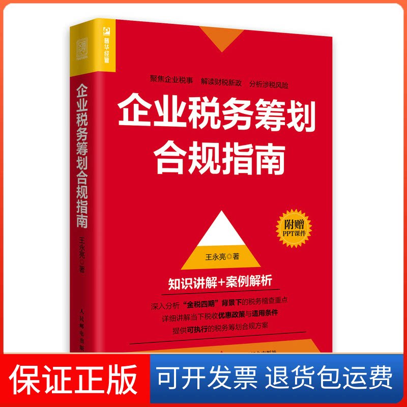 【保正版】企业税务筹划合规指南王永亮人民邮电出版社9787115598905