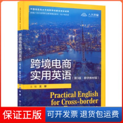 【保正版】跨境电商实用英语(第3版·数字教材版)王琼中国人民大学出版社9787300305424