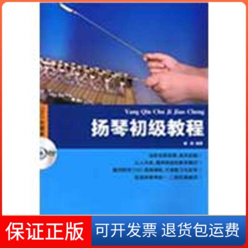 【保正版】扬琴初级教程(含DVD)解俊 著湖南文艺出版社9787540443139