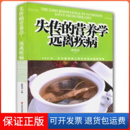 【保正版】失传的营养学:远离疾病康国剑江西科学技术出版社9787539051161