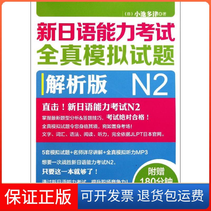 【保正版】新日语能力全真模拟试题N2解析版(日)小池多津外语教学与研究出版社9787513515313