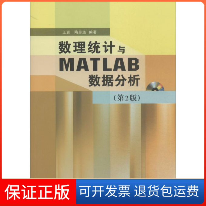 【保正版】数理统计与MATLAB数据分析无 著作 王岩 等 编者清华大学出版社9787302358817
