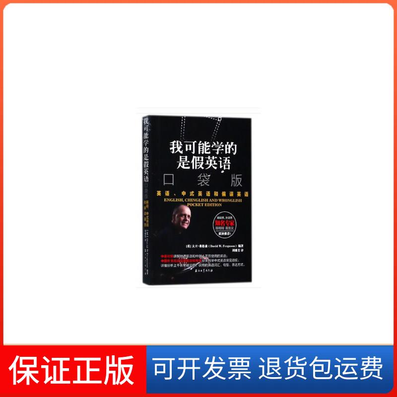 【正版】我可能学的是假英语-y英语.中式英语和偏误英语-口袋版大卫.弗格森石油工业9787518326129