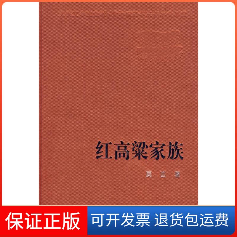 【保正版】红高粱家族莫言人民文学出版社9787020074136