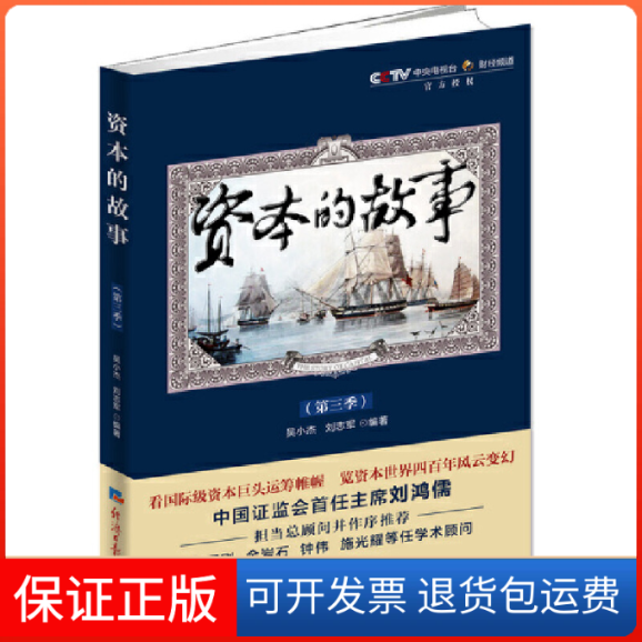 【正版】资本的故事(第3季)吴小杰//刘志军经济日报9787802576766