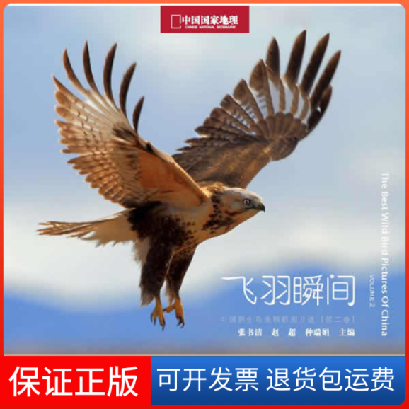 【保正版】中国地理野生鸟类摄影大赛：飞羽瞬间（第二卷）张书清 赵超 种瑞娟中国大百科全书出版社9787500085911