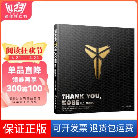 【保正版】Thank you Kobe 科比,难说再见科比庄园 编著世界知识出版社9787501252244