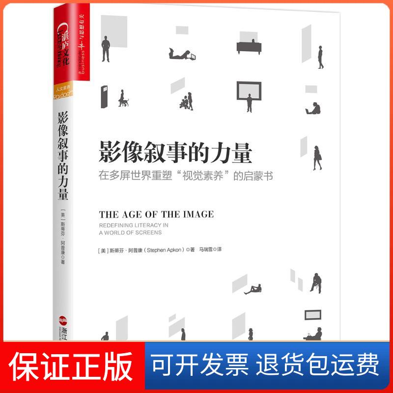 【保正版】影像叙事的力量(美)斯蒂芬·阿普康(Stephen Apkon) 著；马瑞雪 译浙江人民出版社9787213079818
