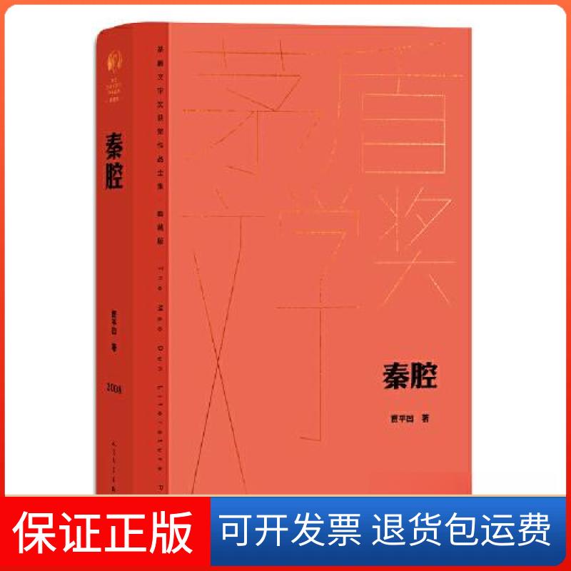 【保正版】秦腔贾平凹人民文学出版社9787020177011