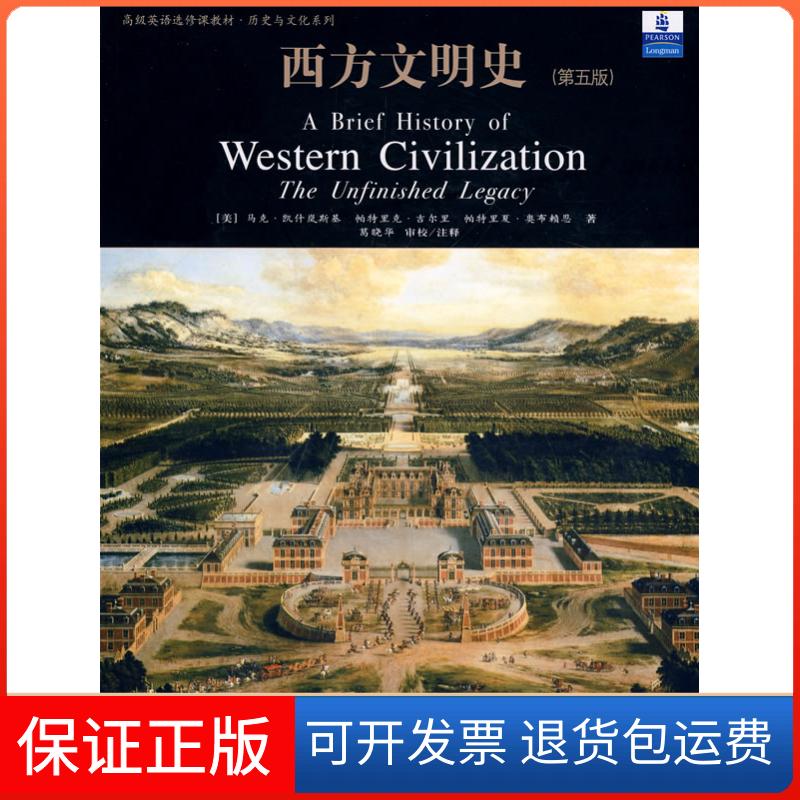 【保正版】西方文明史(第五版)/高级英语选修课教材 历史与文化系列