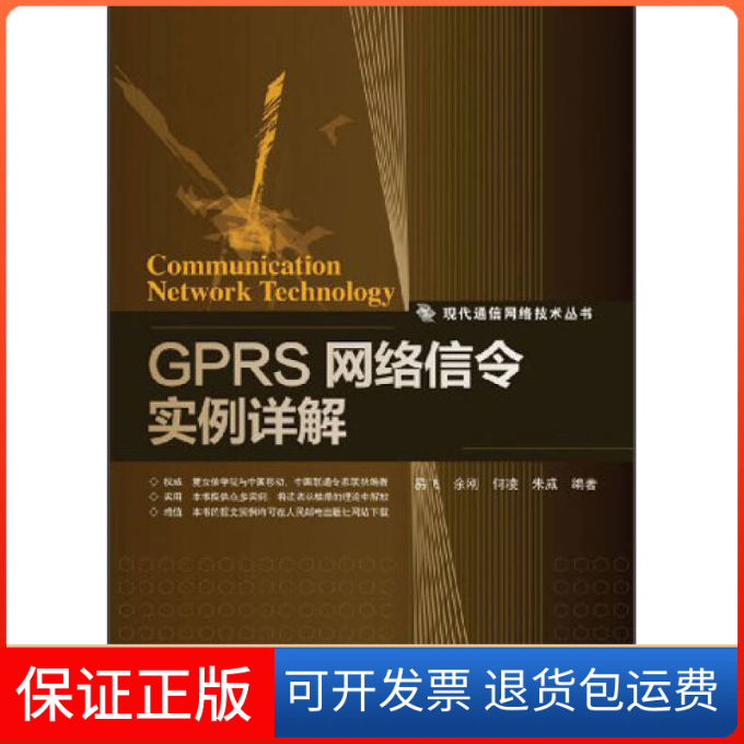 【保正版】GPRS网络信令实例详解易飞人民邮电出版社9787115296658