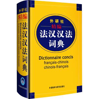 正版旧书】外研社精编法汉汉法词典李军外语教学与研究出版社