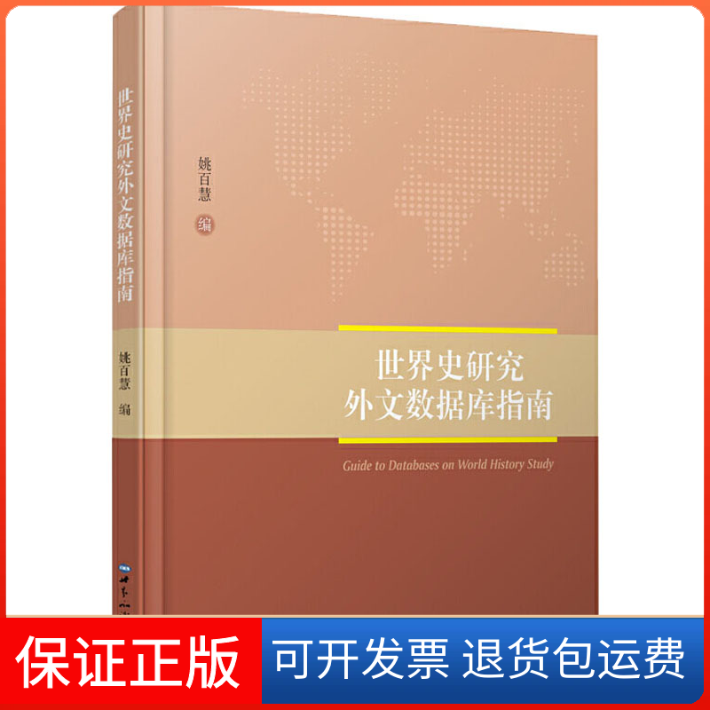 【保正版】世界史研究外文数据库指南姚百慧 编世界知识出版社9787501262397