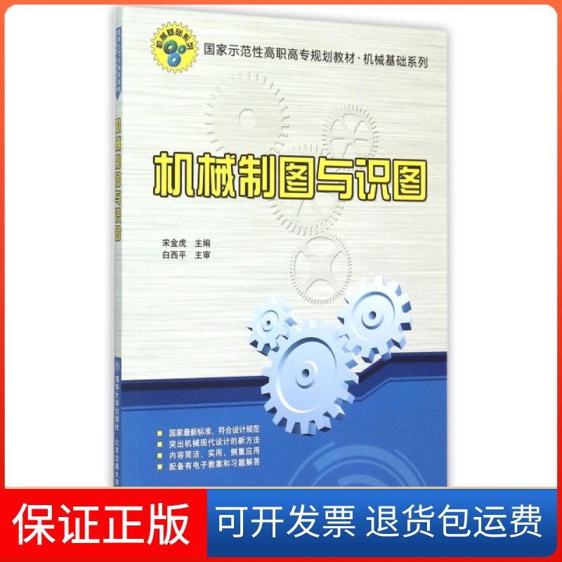【保正版】机械制图与识图宋金虎清华大学出版社
