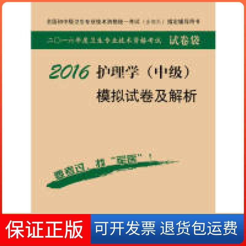 【保正版】2016-护理学(中级)模拟试卷及解析-全国初中级卫生专业技术资格统一(含部队)指定辅导用书邹志英人民军医出版社