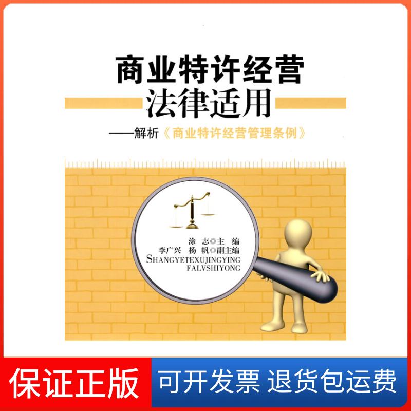 【保正版】商业特许经营法律适用解析《商业特许经营管理条例》涂志九州出版社9787510803147