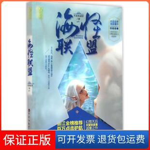 【保正版】海怪联盟天堂放逐者百花洲文艺出版社9787550016583