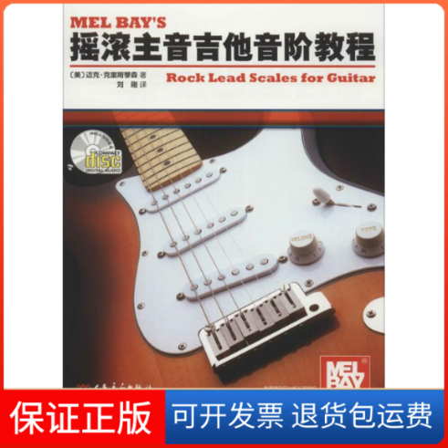 【保正版】摇滚主音吉他音阶教程-附CD一张(美)迈克·克里斯琴森著人民音乐出版社9787103042106