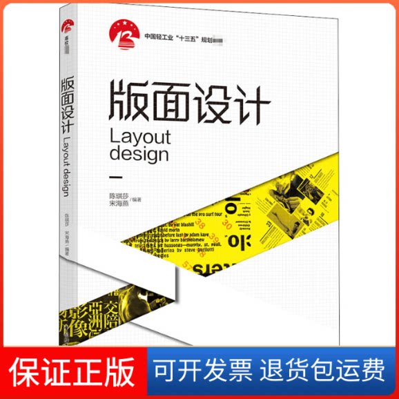 【保正版】版面设计陈琪莎,宋海燕 编中国轻工业出版社9787518429844
