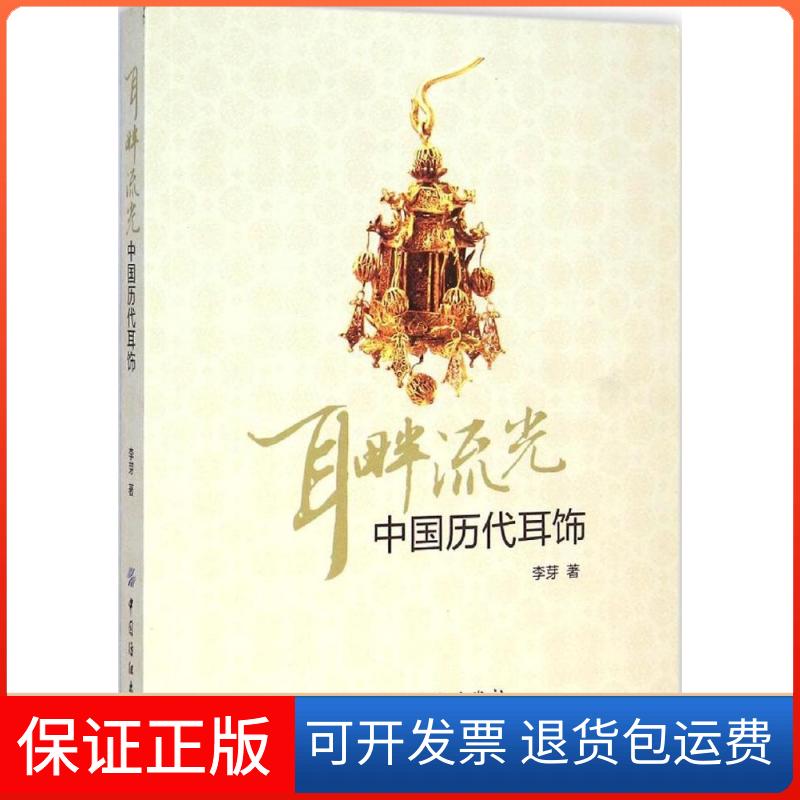【保正版】耳畔流光李芽 著 著作中国纺织出版社9787518003938