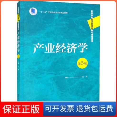 【保正版】产业经济学 第5版石奇 编中国人民大学出版社9787300309231