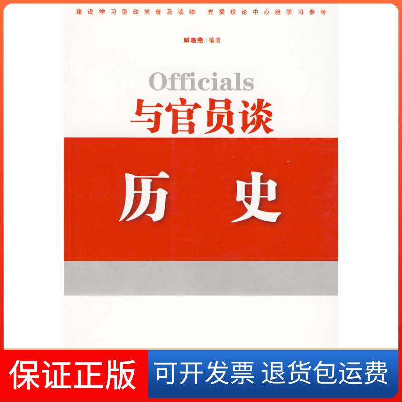 【正版】与官员谈历史解晓燕华文出版社9787507529753