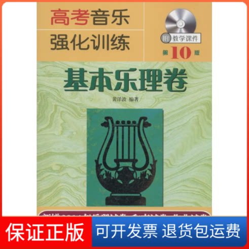 【保正版】高考音乐强化训练无 著作 黄洋波 编者湖南文艺出版社9787540468538