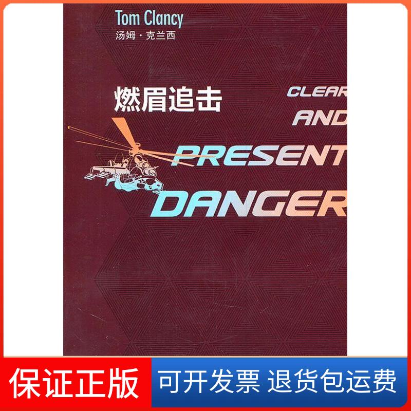 【保正版】燃眉追击汤姆·克兰西(Tom Clancy)著上海译文出版社9787532754151