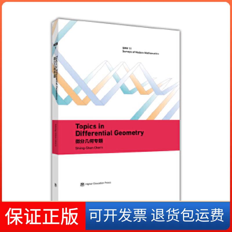 【保正版】微分几何专题（英文版）（Topics in differential geometry）陈省身高等教育出版社9787040465174