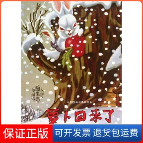 【保正版】萝卜回来了/中国图画书典藏书系方轶群 著作湖北少年儿童出版社9787535388025