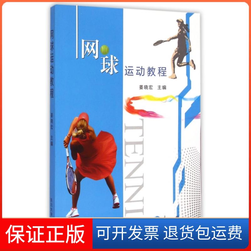 【保正版】网球运动教程姜晓宏东北大学出版社9787551705240