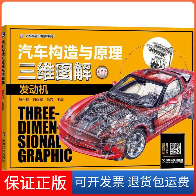 【保正版】汽车构造与原理三维图解 发动机 彩色版赫扎特刘伍权朱岩 著 赫扎特,刘伍权,朱岩 编机械工业出版社9787111603436
