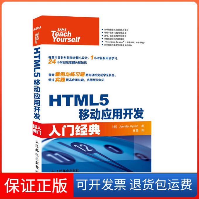 【保正版】HTML5移动应用开发入门经典JenniferKyrnin林星人民邮电出版社