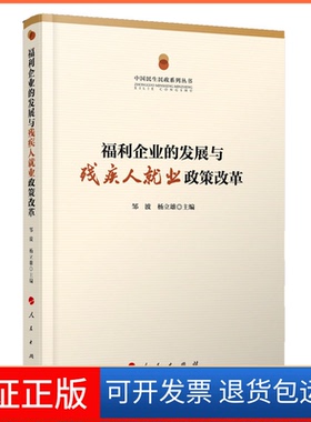 【正版】福利企业的发展与残疾人就业政策改革/中国民生民政系列丛书邹波//杨立雄|总主编:王杰秀人民9787010197128