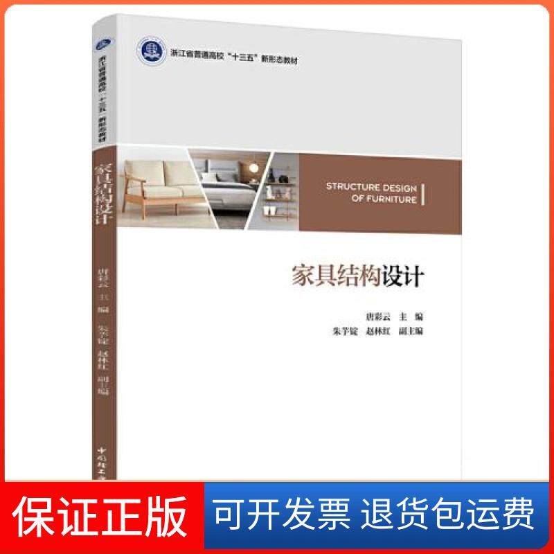 【保正版】家具结构设计(浙江省普通高校“十三五”新形态教材)唐彩云中国轻工业出版社9787518439225